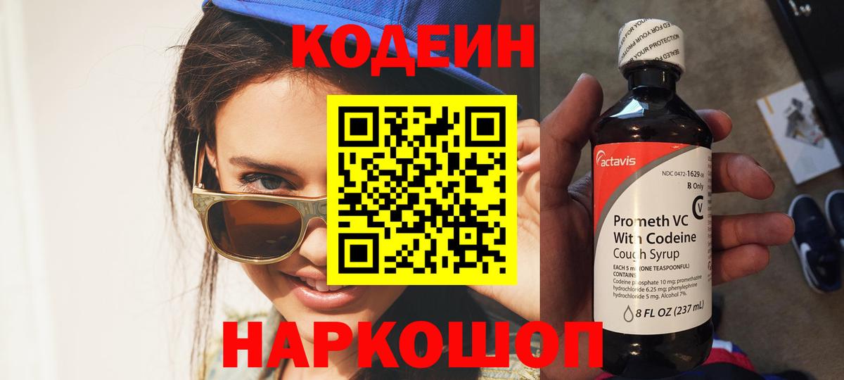 Кодеиновый сироп Lean Purple Drank Тольятти